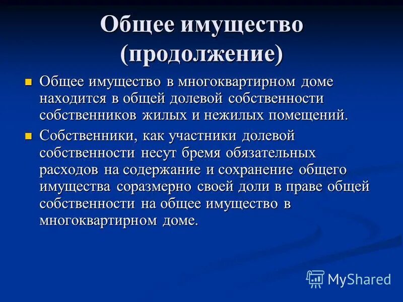 Общее имущество собственников помещений в многоквартирном доме. Общее имущество в многоквартирном доме. Имущество это простыми словами. Виды жилищных отношений. Общее имущество.