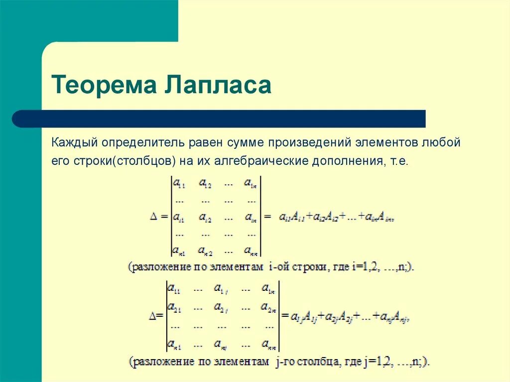 Произведение столбца на строку. Формула Лапласа матрицы. Вычислить определитель используя теорему Лапласа. Вычисление матриц теоремой Лапласа. Теорема Лапласа формула матрицы.