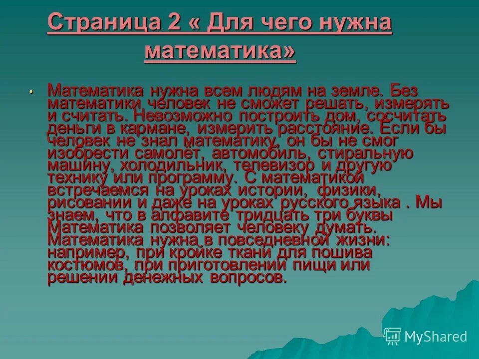 Для чего нужна была математика. Для чего нужна математика в жизни человека. Зачем нужна математика в жизни. Математика нужна всем людям на земле. Для чего нужна математика презентация.