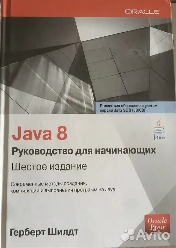 Книга java Герберт Шилдт. Java руководство шилдт