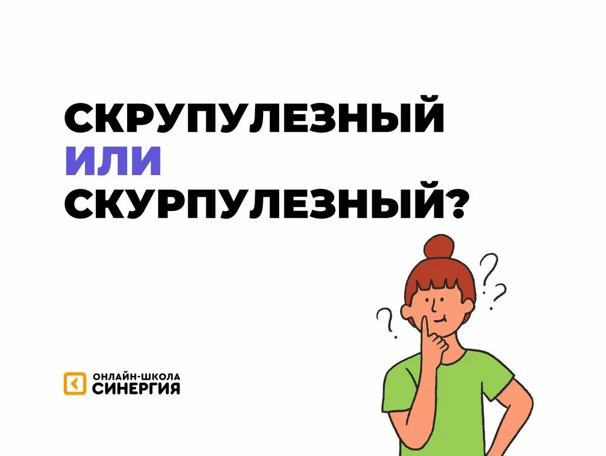 Скурпулёзный или скрупулёзный. Скрупулезный человек. Картинка я люблю русский. Скурпулезно или скрупулезно. Скурпулезно или скрупулезно.