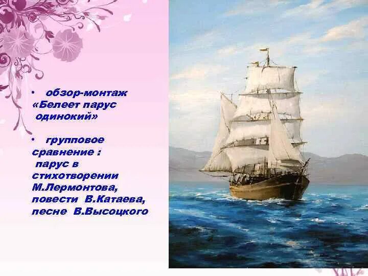 Автор произведения паруса. Парус (Белеет Парус одинокий) Лермонтов. Произведения Лермонтова Парус. Стихотворение Парус. Белеет Парус одинокий стих Лермонтова.