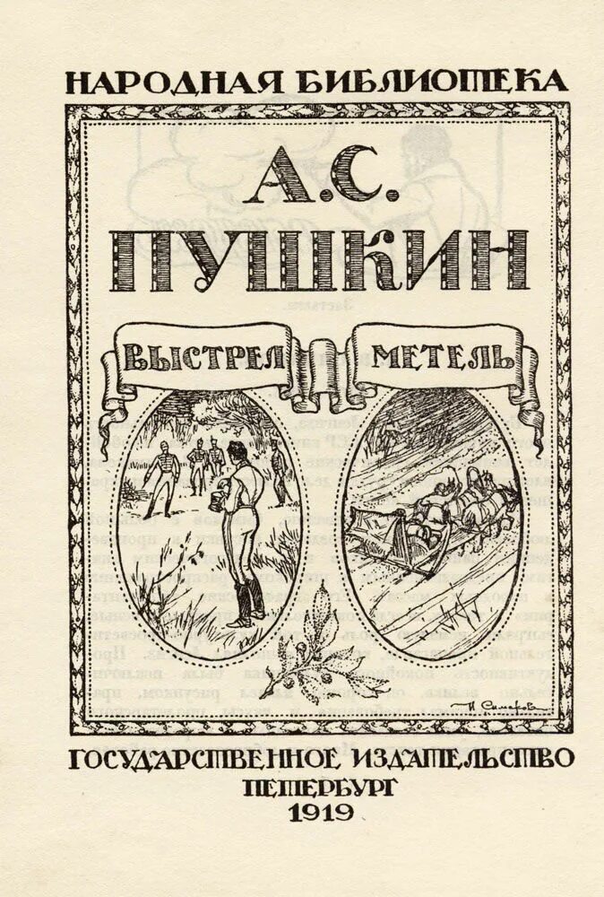 Повести выстрел метель. Повести выстрел метель