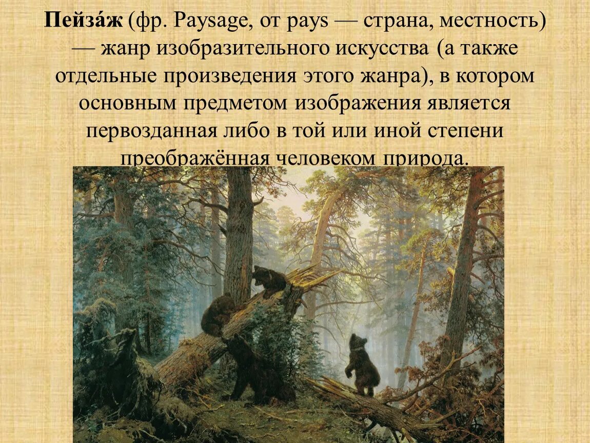 Краткое описание картины утро в сосновом. Картина Ивана Ивановича Шишкина утро в Сосновом лесу.