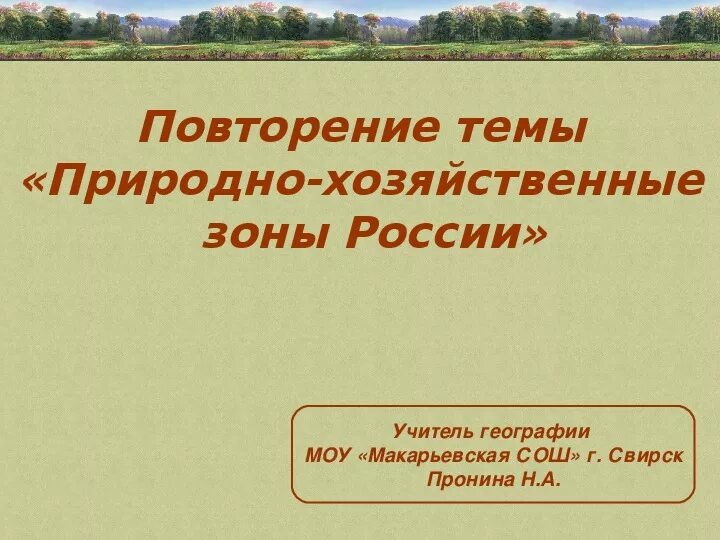 Природно хозяйственные зоны. Природно хозяйственные зоны России. Природно-хозяйственные зоны России 8 класс. География 8 к природно хозяйственные зоны России.