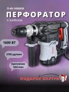 Перфоратор п 40 1600км sds max