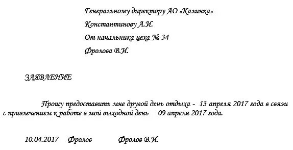 Заявление навыходно день. Заявление на отгул. Форма заявления на отгул за работу в праздничный день. Заявление на выходной день. Отгул за отработанный выходной