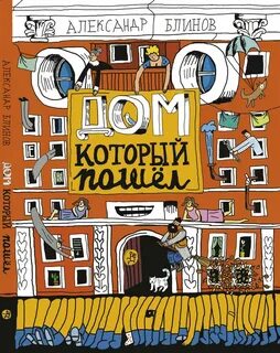 Дом который пошел