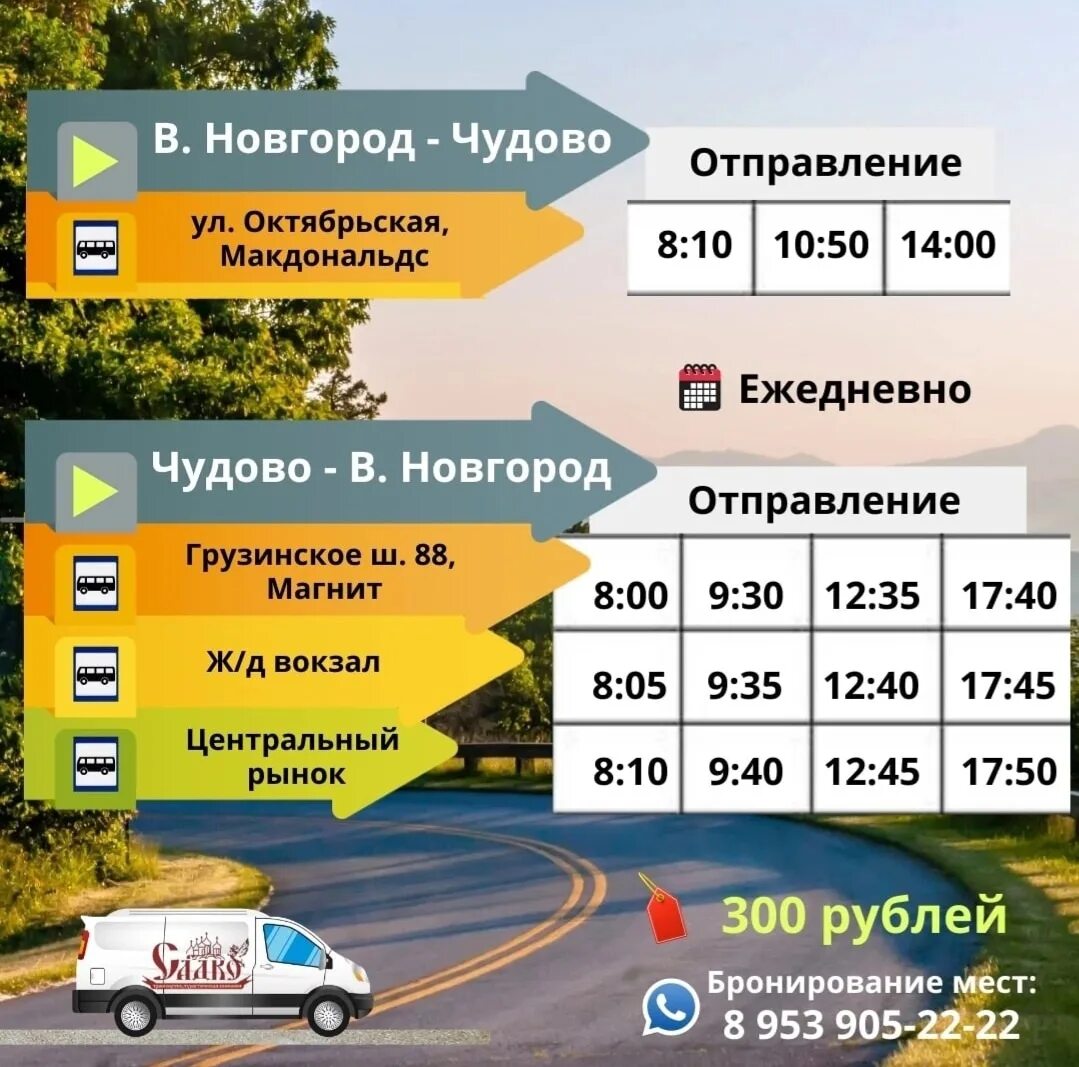 Расписание чудово спб. Маршрутки Новгород Чудово. Маршрутка Великий Новгород Чудово. Великий Новгород Чудово расписание. Расписание маршруток Чудово Великий Новгород.