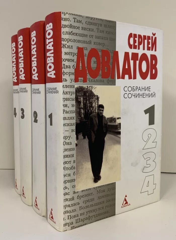 Довлатов 5. Собрание сочинений сергея довлатова. с.довлатов.4 тома.. довлатов полное собрание сочинений. довлатов 5 томов.