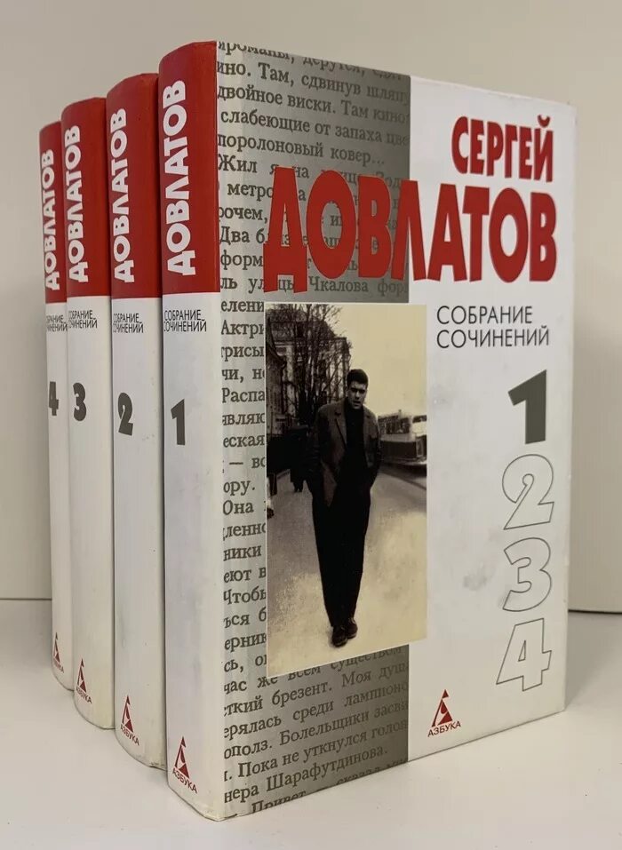 Довлатов книги отзывы. Довлатов собрание сочинений. Довлатов в 4 томах.