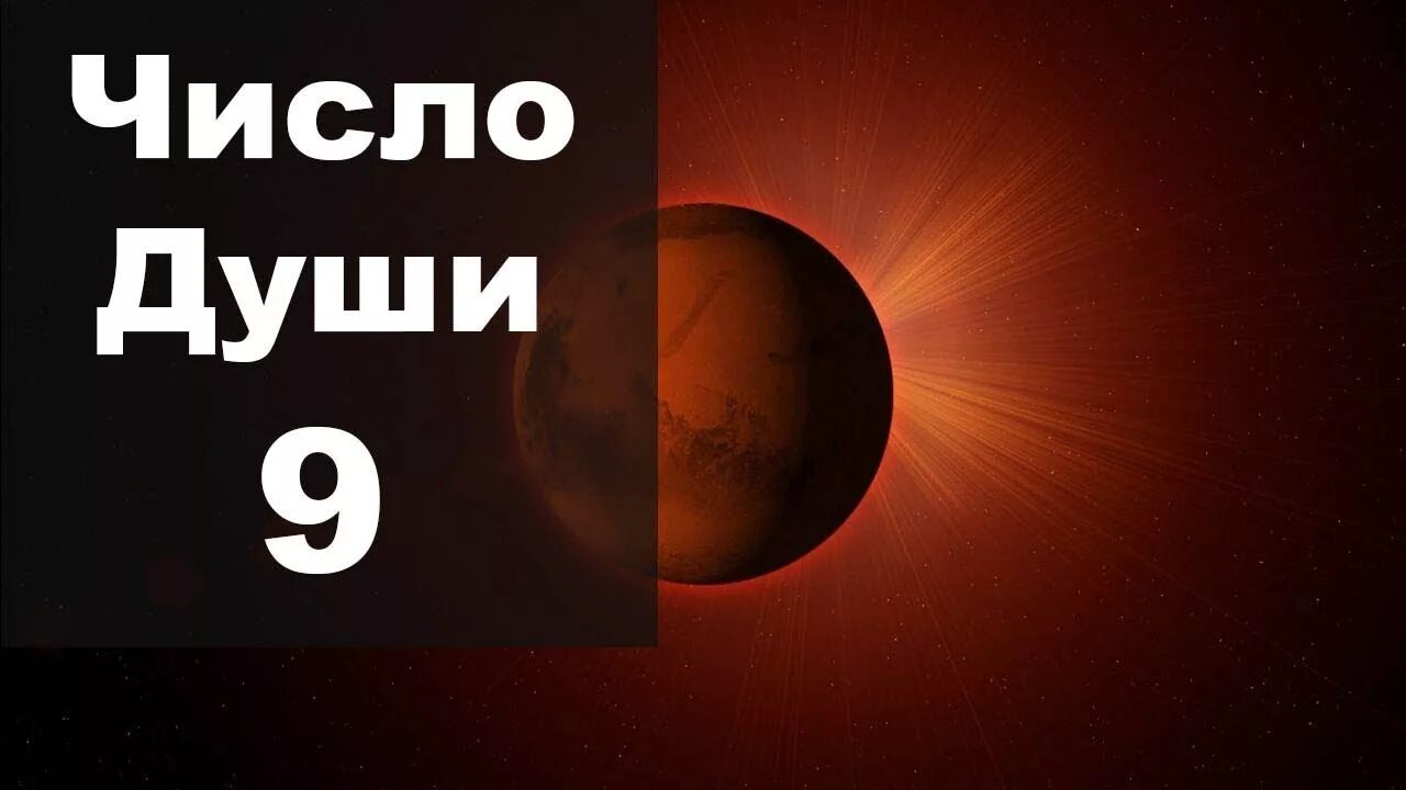 Нумерология 9 судьбы. Число души 9. Число души нумерология. Нумерология цифра 9. Число души 9 Марс.