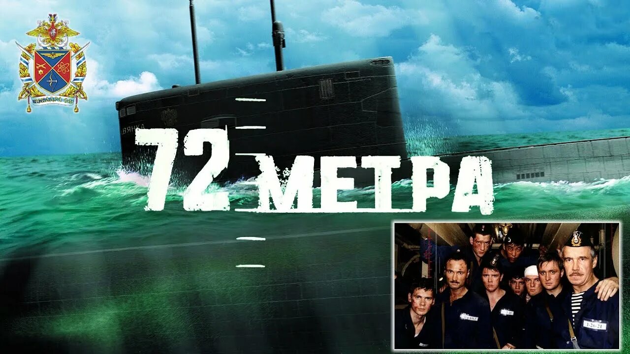 72 метра полная. 72 Метра. Подводная лодка Славянка. 72 Метра Капитан лейтенант Орлов. 72 Метра Постер.