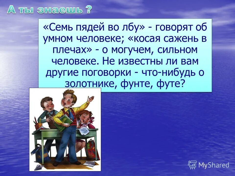 Семи пядей во лбу предложение. Поговорки - что-нибудь о золотнике, фунте, футе?. Семь пядей во лбу нарисовать. Значение поговорки семь пядей во лбу.