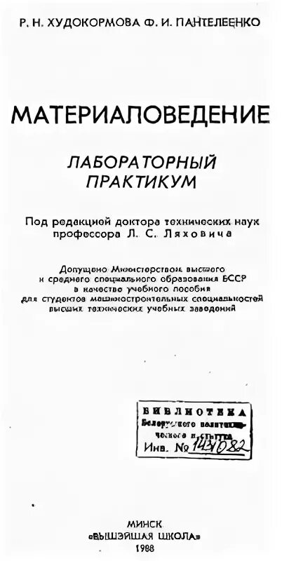 Технология конструкционных материалов учебник. Занимательное материаловедение книга. Материаловедение. Лабораторные работы по материаловедению. Лабораторные работы по материаловедению.
