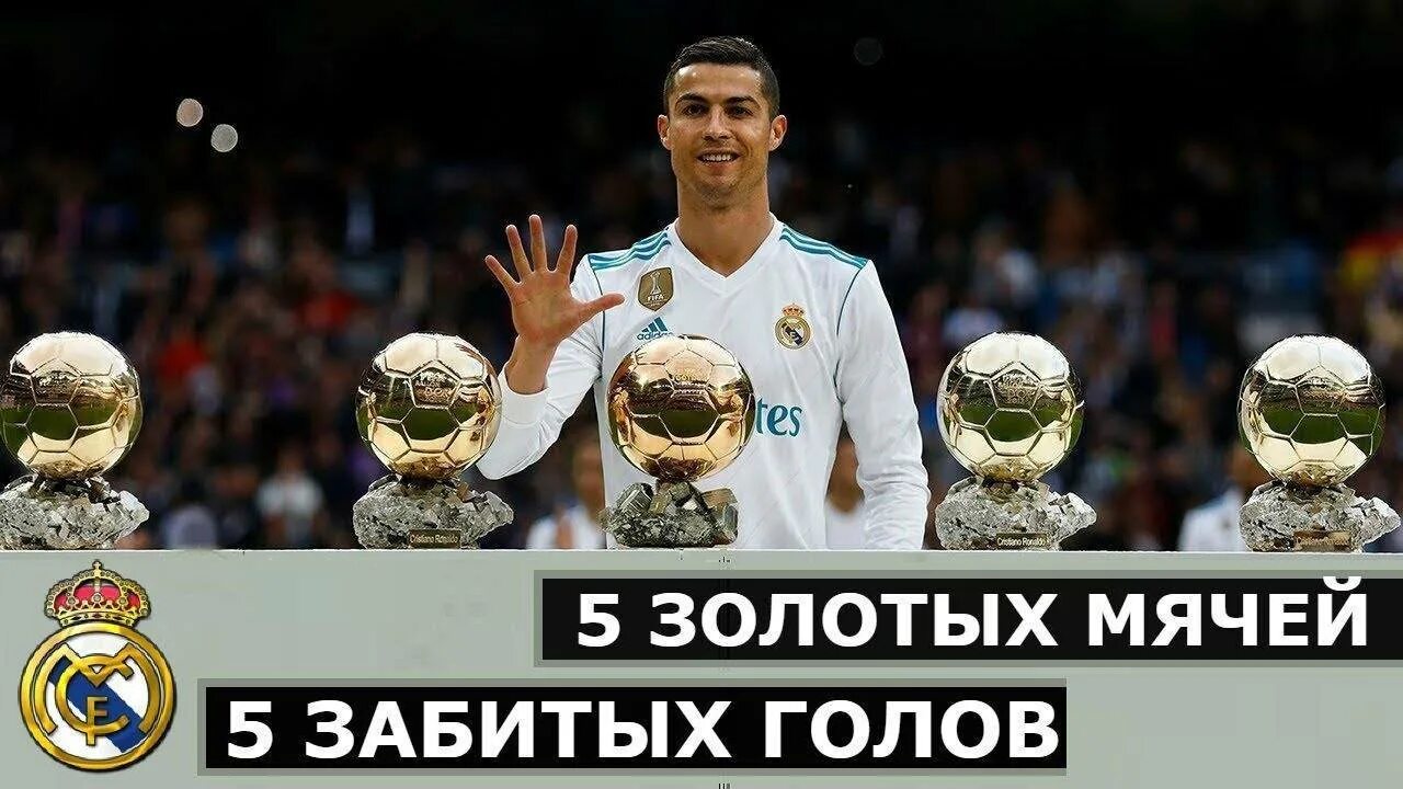 Cristiano Ronaldo золотой мяч. Криштиану Роналду с 5 золотыми мячами. Роналду 5 золотых мячей. Криштиану Роналду с золотым мячом.