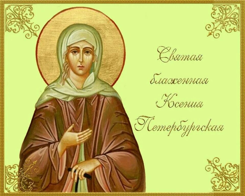 Поздравить ксению с именинами. Поздравить ксению с именинами. День памяти святой ксении петербургской открытки. Поздравление с днём ангела ксени. Именины ксении.