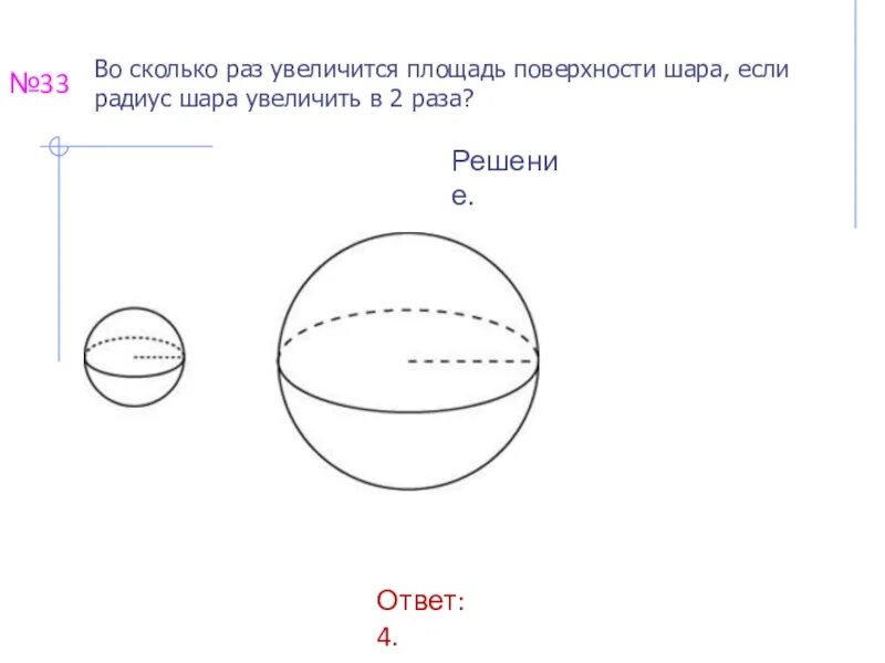 Сколько диаметров у шара. Площадь поверхности шара. Во сколько раз увеличится площадь поверхности шара. Во сколько раз площадь поверхности шара если радиус увеличить в 2. Объем шара увеличился в два раза.