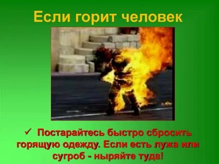 Если сгорим