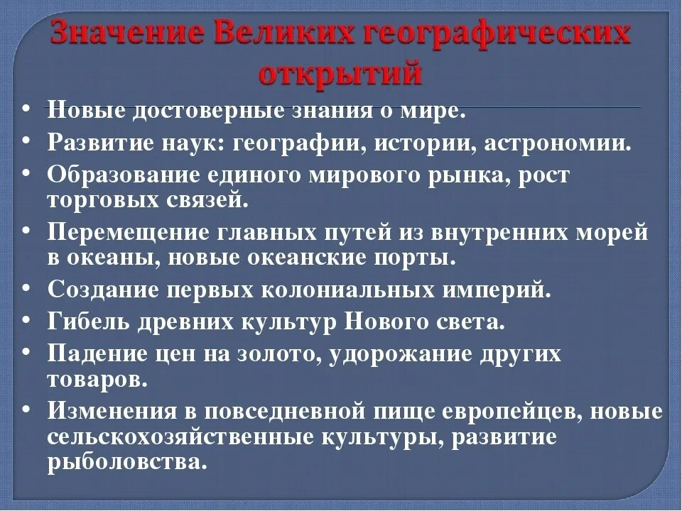 Значение великих географических открытий. Знаснгте великих географических открытий. План значение великих географических открытий. Роль великих географических открытий.