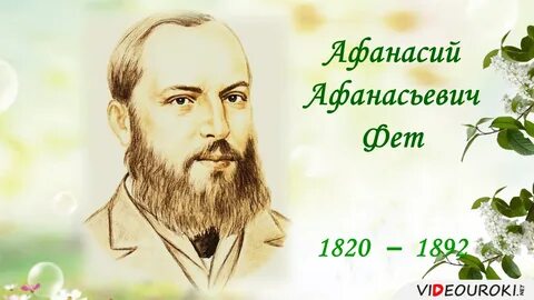 Фет имя и отчество писателя