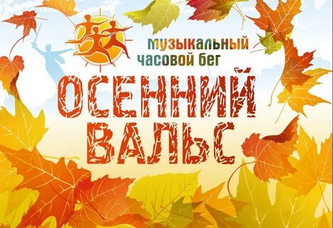 Музыка из осеннего марафона
