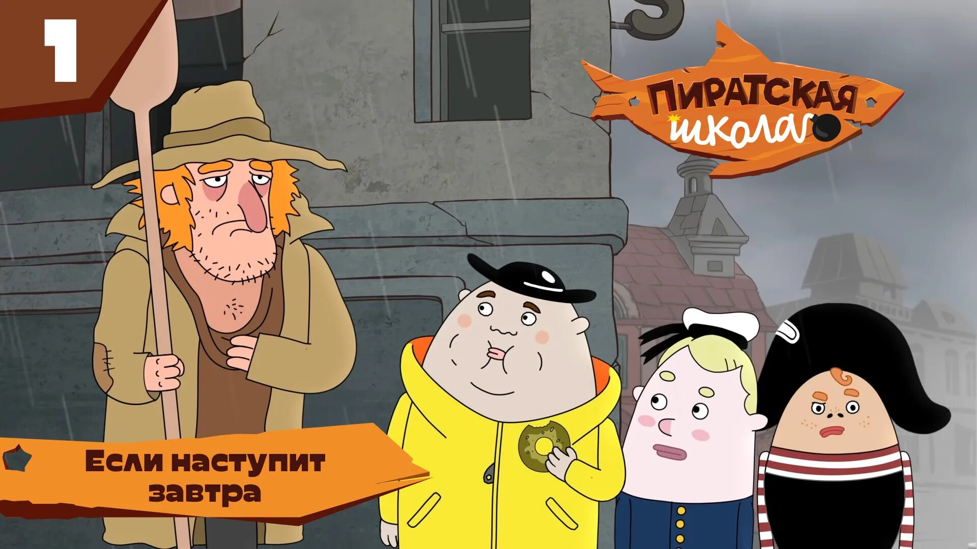 Пиратская школа. Пиратская школа союзмультфильм. Пиратская школа киль. Пиратская школа. Пиратская школа мультфильм.