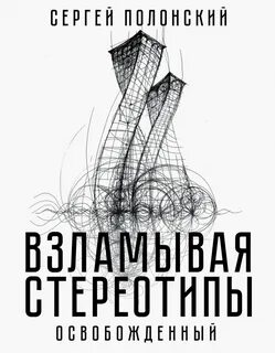 Стереотипы книга