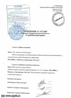 Способ изменения устава