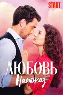 См любовь напоказ