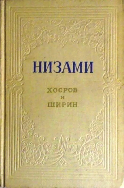Хосров и ширин миниатюры. Низами гянджеви хамсе миниатюры. Лейли и меджнун книга. Хосров и ширин низами гянджеви. Хосров и ширин книга.