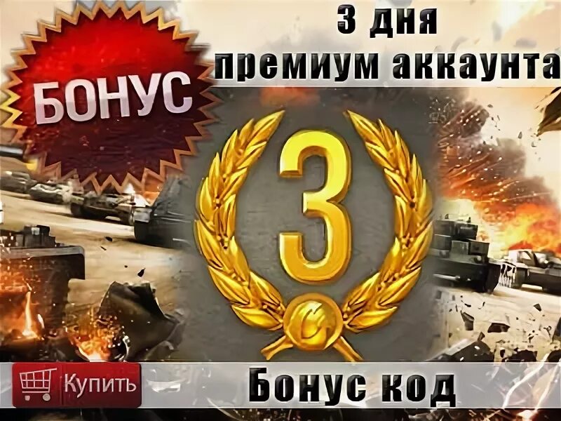 Бонус коды вот. Как включить х5 в танках. Бонус коды мир танков май. Бесплатный премиум аккаунт в world of tanks. Коды на премиум аккаунт.