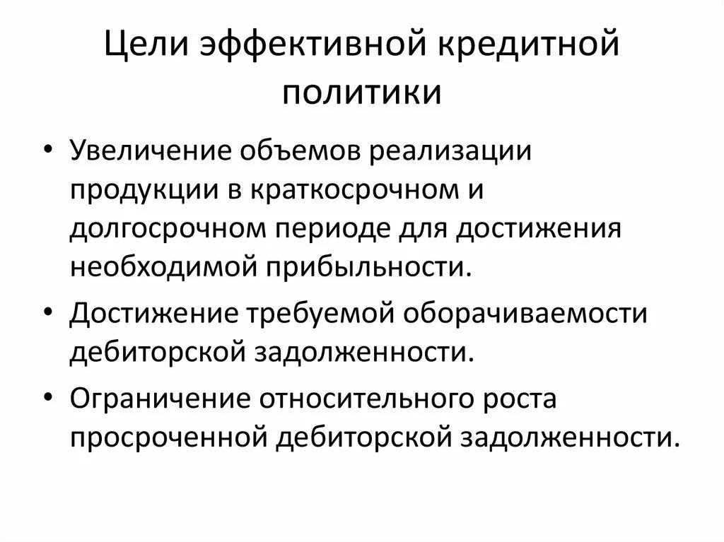 Цели кредитной политики. Цели кредитной политики предприятия. Кредитная политика предприятия цели. Кредитная политика организации это. Направления кредитной политики банков