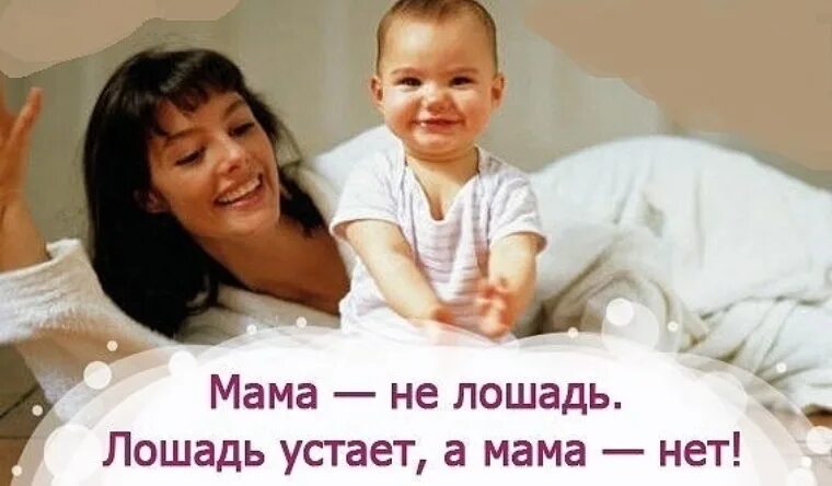 Я мама троих детей статусы. Мама не лошадь. Статус про троих детей. Статусы про мать троих детей.