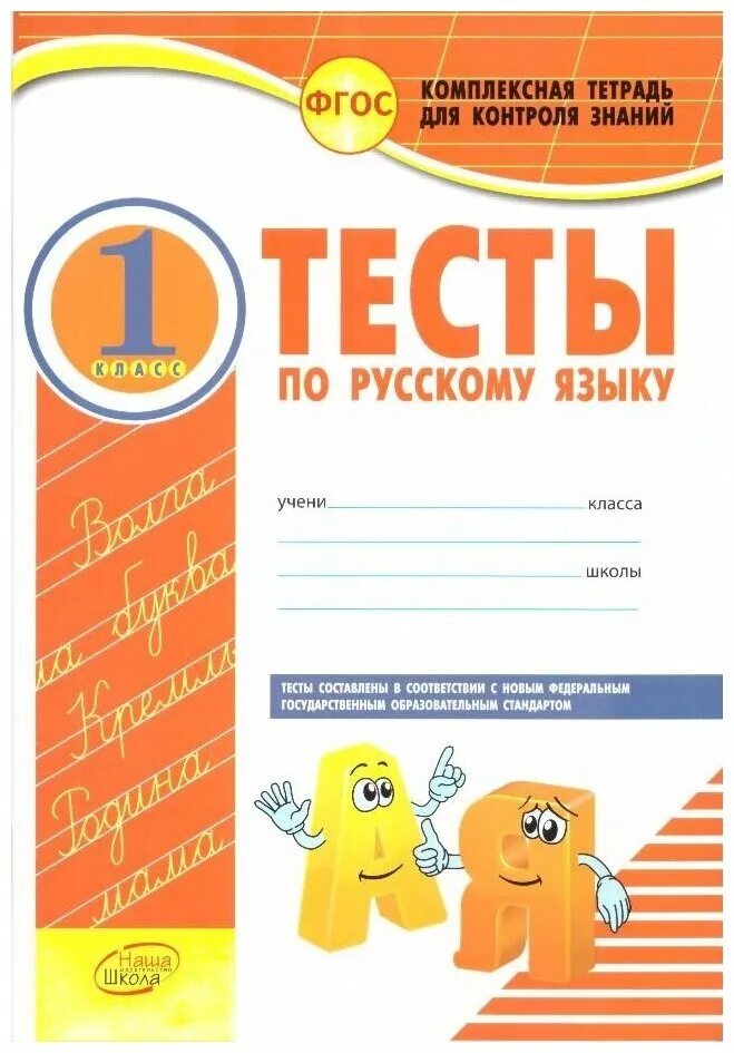 русский 4 класс контроль знаний. текстовые задания по русскому языку. русский язык 3 класс контроль знаний. тематический контроль знаний учащихся русский язык 4 класс голубь. тематический контроль учащихся русский язык голубь.