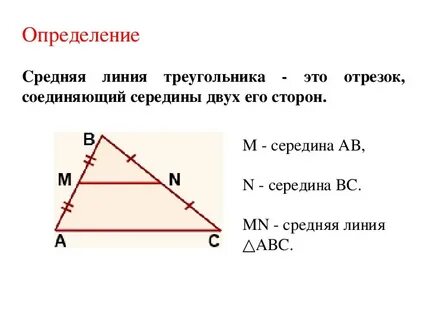 Найти длину меньшей средней линии треугольника