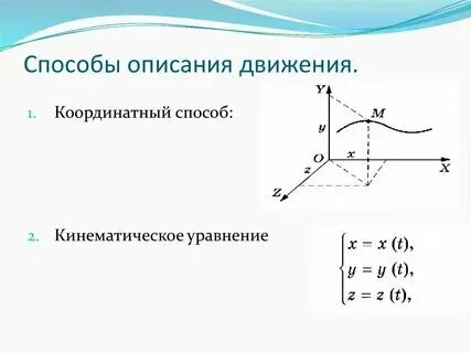 Перемещение способ описания движения