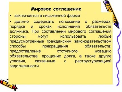 8 мировое соглашение