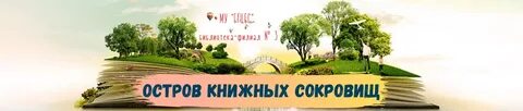 Остров книжных сокровищ