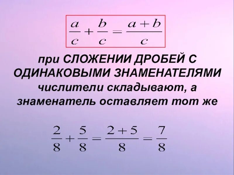 Сложение с одинаковыми знаменателями. Сложениедробей с одинаковыми знаминателями. сложение дробей с одинаковыми знаменателями и числителями. при сложении дробей с одинаковыми знаменателями. сложение и вычитание дробей с одинаковыми числителями.