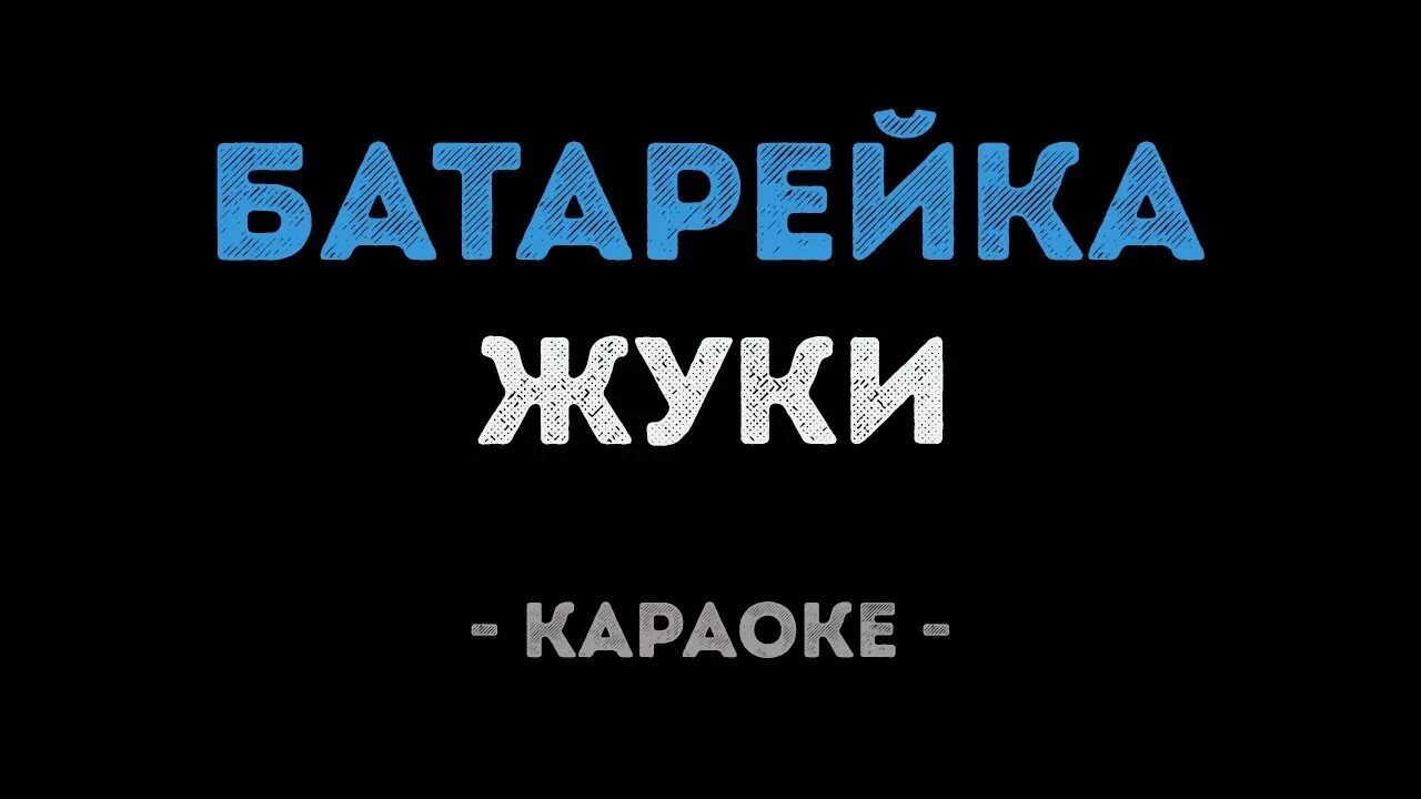 Петь караоке батарейка. Опера омск караоке. Жуки йогурты. Караоке батарейка караоке. Жуки батарейка.