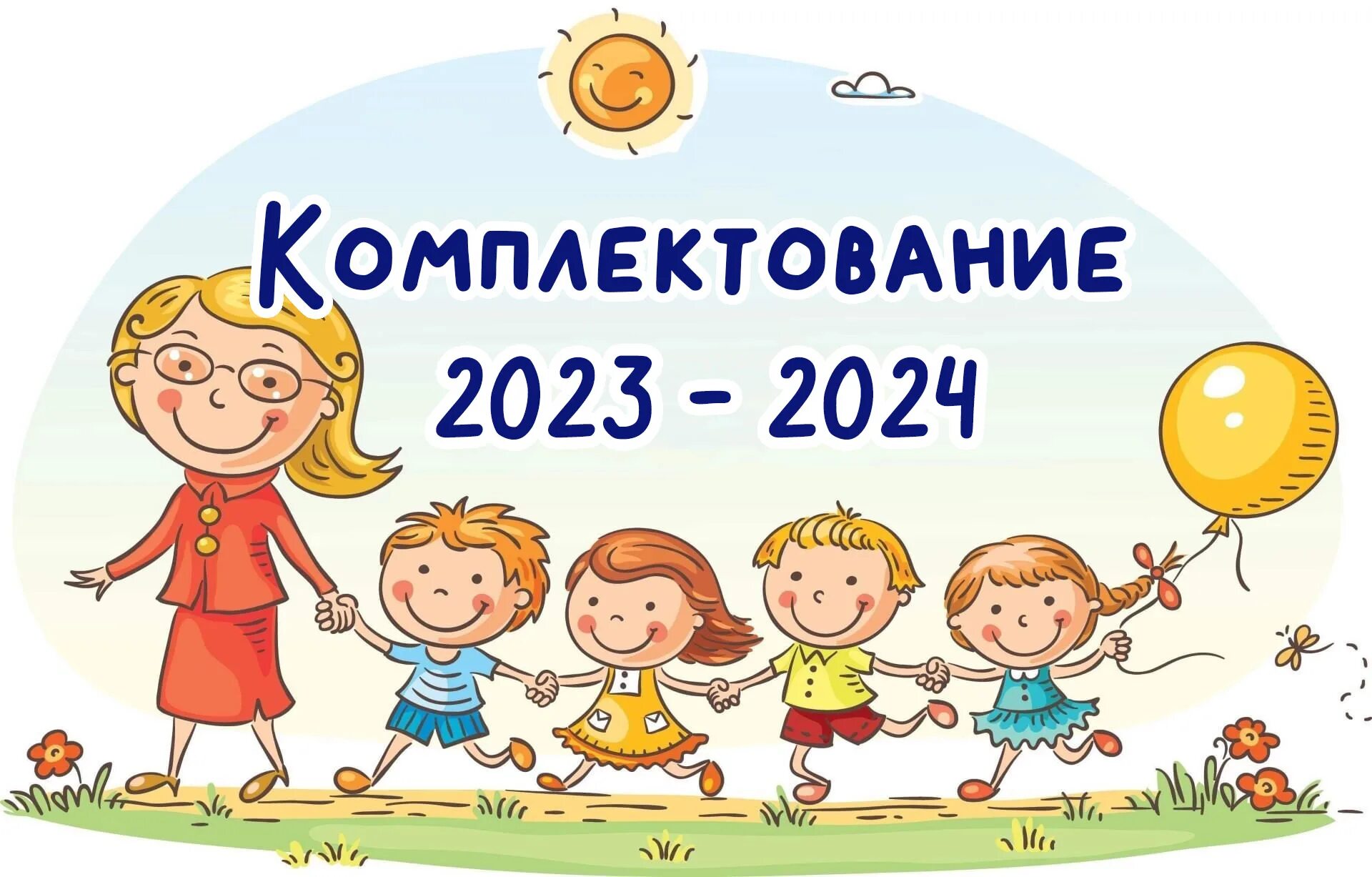 Новое в воспитании в школе 2023 2024. Комплектование в детский сад. Комплектование детей в детском саду. Комплектование детских садов 2022. Внимание комплектование в ДОУ.