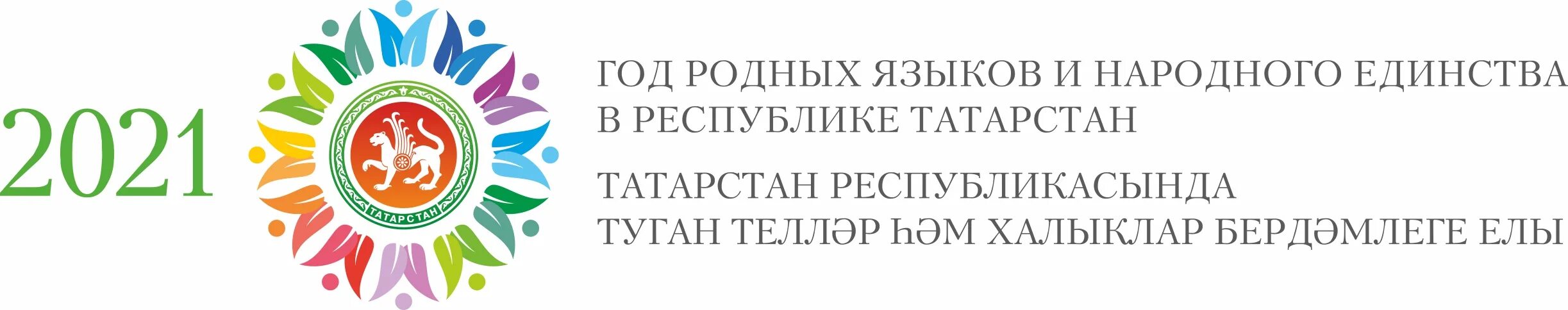 Автономное учреждение татарстан. Год родного языка и народного единства 2021 в Татарстане. 2021 Год год родных языков и народного единства в Татарстане. Год родных языков эмблема. Логотип 2021 года в Татарстане год родного языка и народного единства.