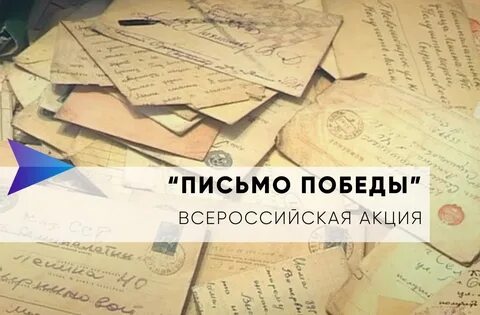 3 письмо победы