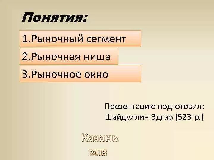 Сегмент и ниша рынка. Виды ниш рынка. рыночное окно. рыночная ниша и рыночное окно. рынок сегмент ниша.