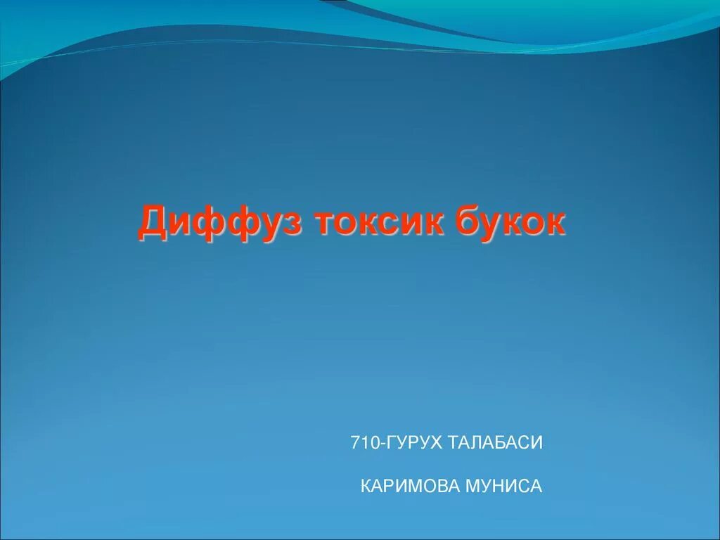 Сколько лет токсику