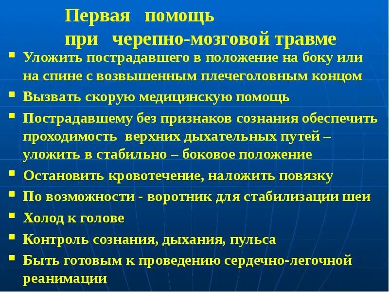 Оказание помощи при травме головы. Оказание 1 помощи при травме головы.