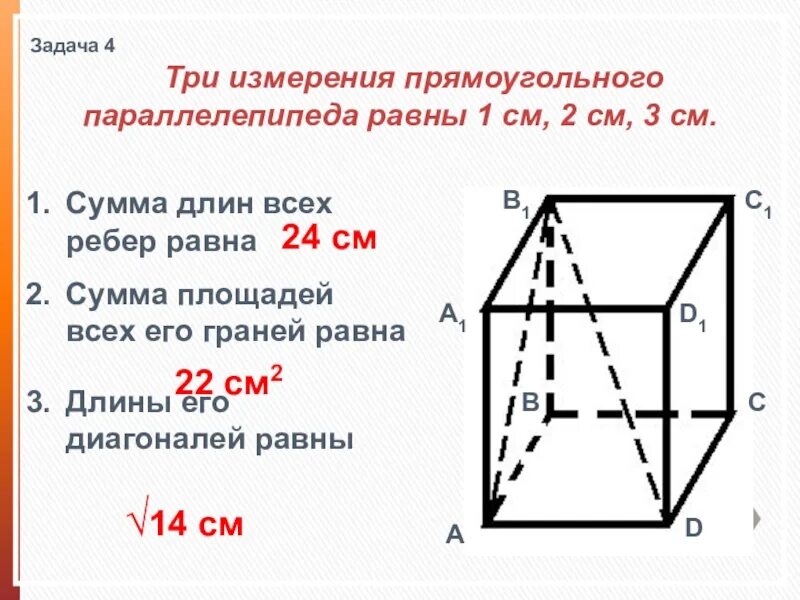 Измерения прямоугольного параллелепипеда равны. Три измерения прямоугольного параллелепипеда равны 1 см. Измерения прямоугольного параллелепипеда равны 4. Измерения диагонали прямоугольного параллелепипеда.