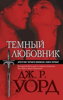 Читать книги братства черного кинжала