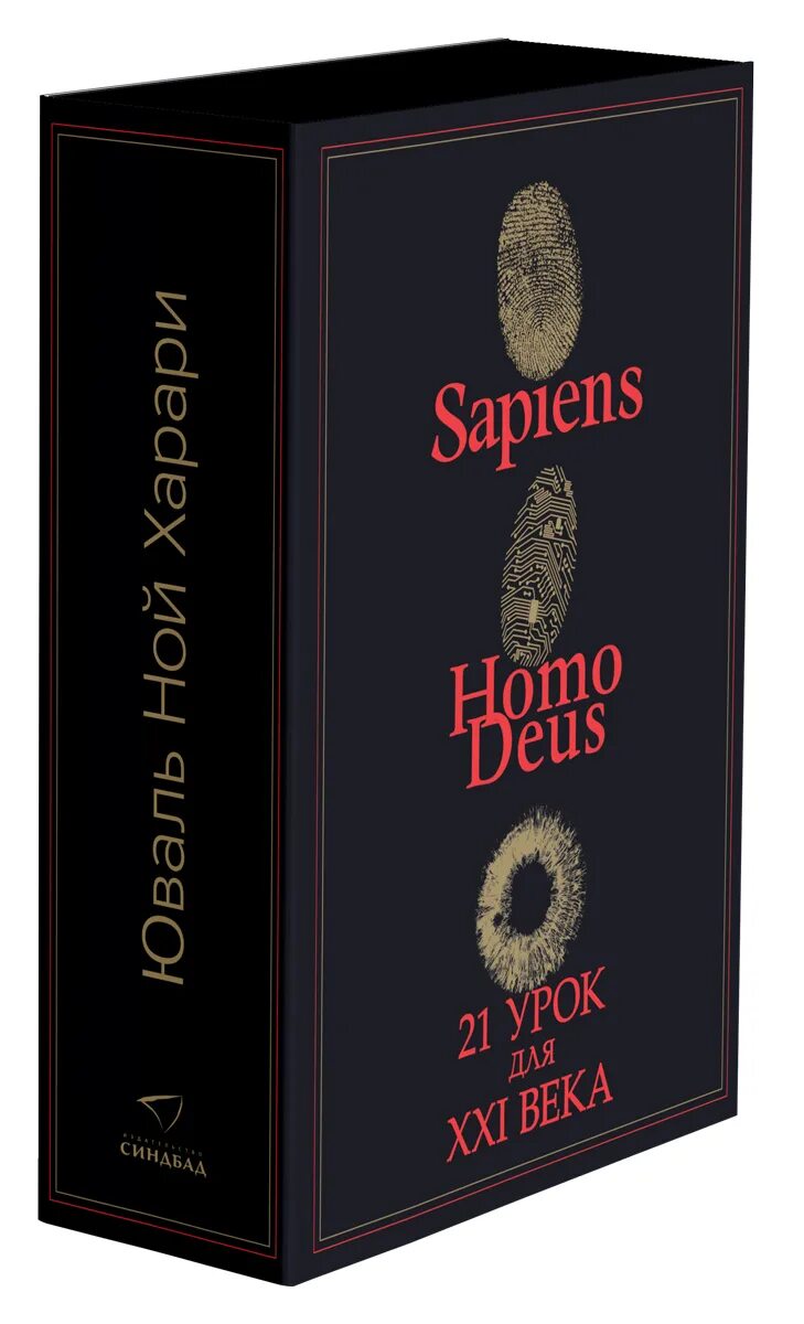 Юваль ной 21 урок. Юваль Ной Харари 21 урок для 21 века. Харари Юваль Ной "sapiens". Сапиенс Юваль книга. Sapiens краткая история человечества Харари.